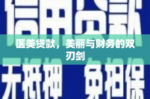 云霄医美贷款，美丽与财务的双刃剑