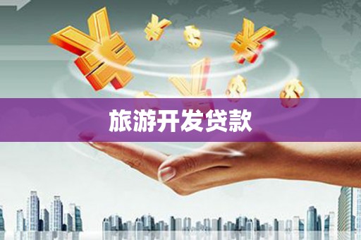云霄旅游开发贷款