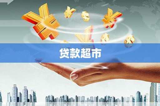 云霄贷款超市