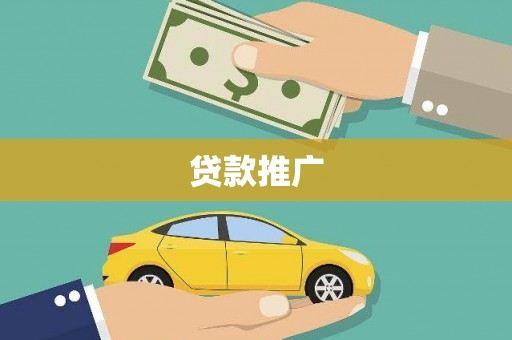 云霄贷款推广