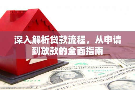 云霄深入解析贷款流程，从申请到放款的全面指南