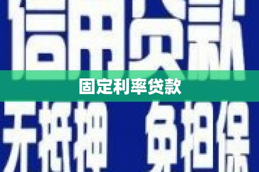 云霄固定利率贷款