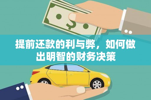 云霄提前还款的利与弊，如何做出明智的财务决策