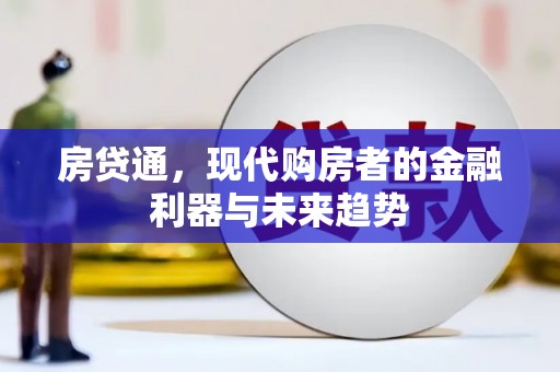 云霄房贷通，现代购房者的金融利器与未来趋势