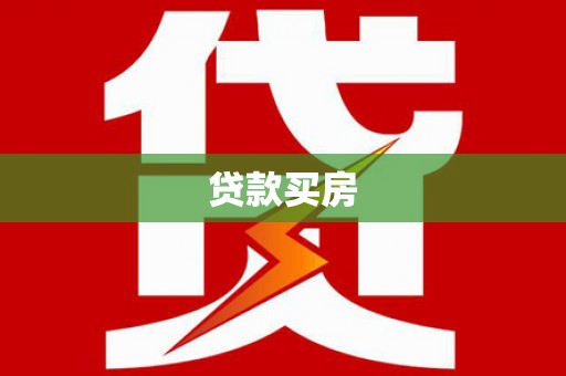 云霄贷款买房