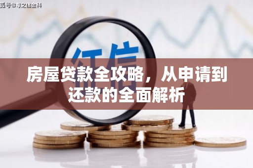 云霄房屋贷款全攻略，从申请到还款的全面解析