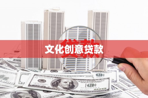 云霄文化创意贷款