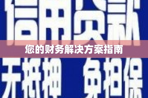 云霄您的财务解决方案指南