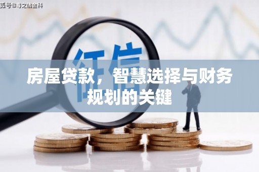 云霄房屋贷款，智慧选择与财务规划的关键