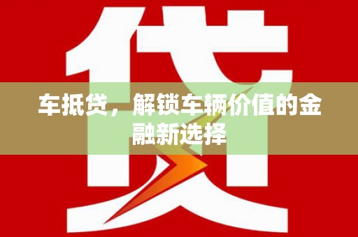 云霄车抵贷，解锁车辆价值的金融新选择