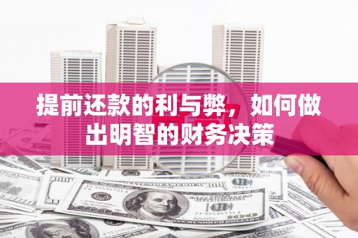 云霄提前还款的利与弊，如何做出明智的财务决策
