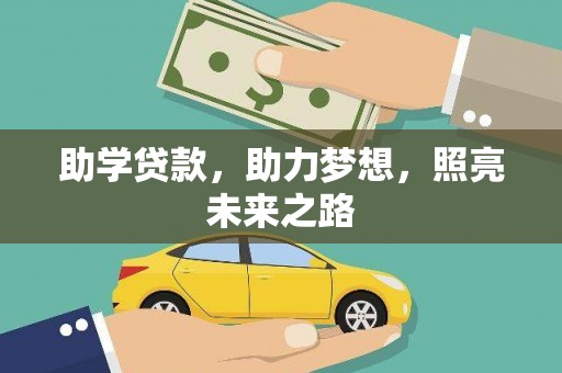 云霄助学贷款，助力梦想，照亮未来之路