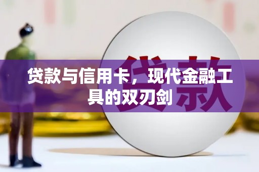 云霄贷款与信用卡，现代金融工具的双刃剑