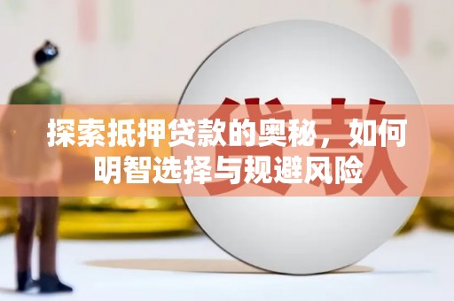 云霄探索抵押贷款的奥秘，如何明智选择与规避风险