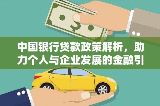 云霄中国银行贷款政策解析，助力个人与企业发展的金融引擎
