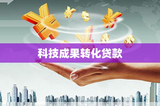 云霄科技成果转化贷款