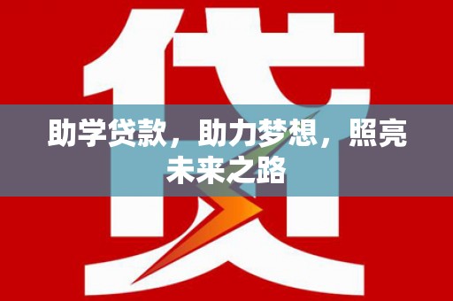云霄助学贷款，助力梦想，照亮未来之路