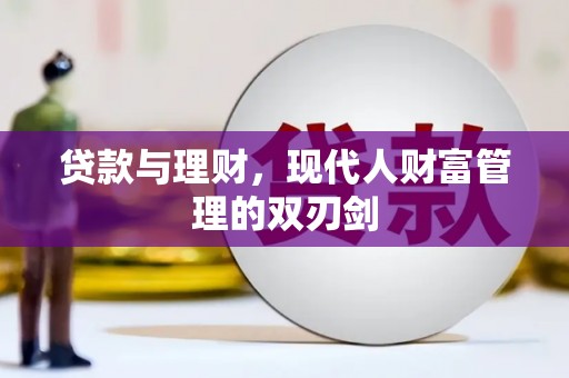 云霄贷款与理财，现代人财富管理的双刃剑