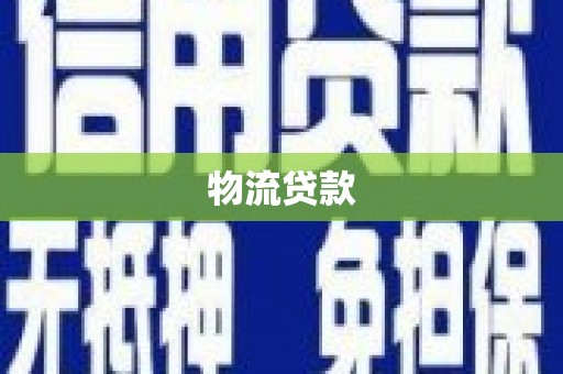云霄物流贷款