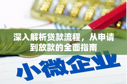 云霄深入解析贷款流程，从申请到放款的全面指南