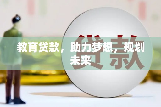云霄教育贷款，助力梦想，规划未来