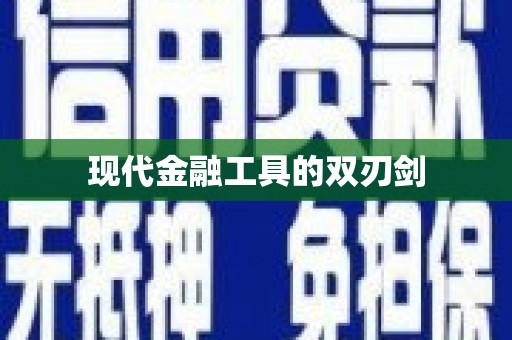 云霄现代金融工具的双刃剑