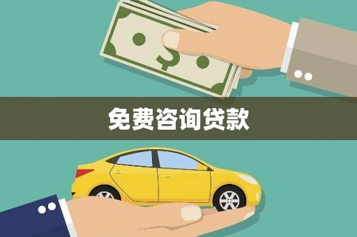 云霄免费咨询贷款