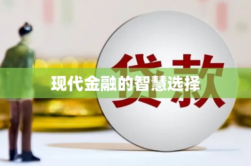 云霄现代金融的智慧选择