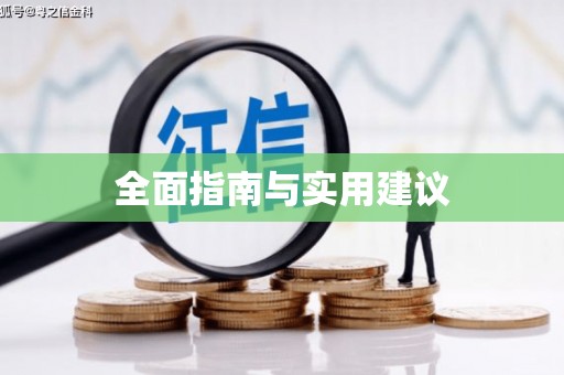 云霄全面指南与实用建议