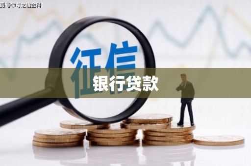 云霄银行贷款