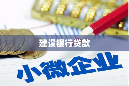 云霄建设银行贷款