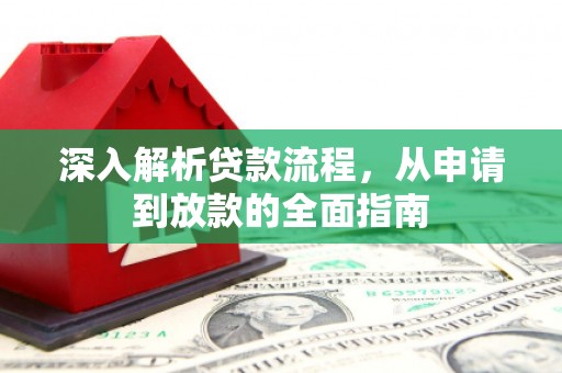 云霄深入解析贷款流程，从申请到放款的全面指南