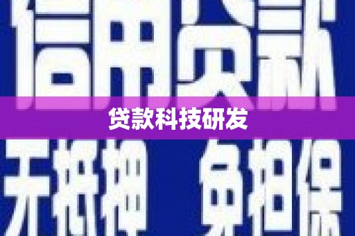 云霄贷款科技研发