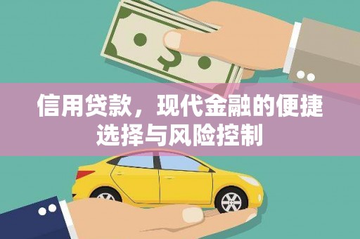 云霄信用贷款，现代金融的便捷选择与风险控制