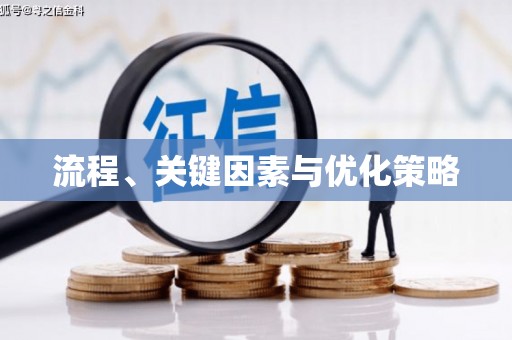 云霄流程、关键因素与优化策略