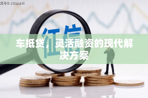 云霄车抵贷，灵活融资的现代解决方案