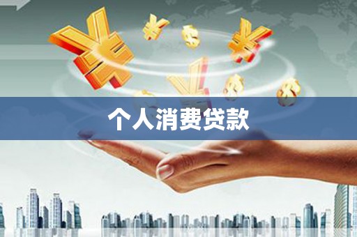 云霄个人消费贷款