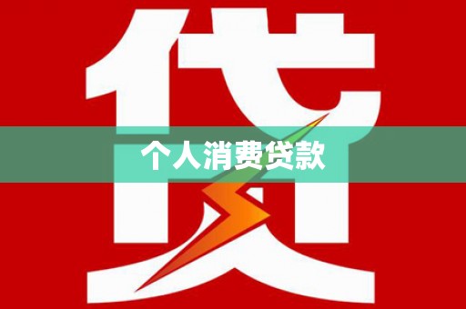 云霄个人消费贷款