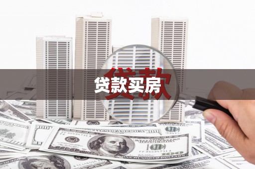 云霄贷款买房