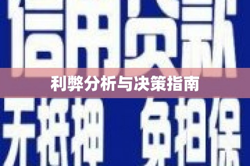 云霄利弊分析与决策指南