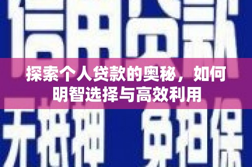 云霄探索个人贷款的奥秘，如何明智选择与高效利用