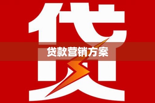 云霄贷款营销方案