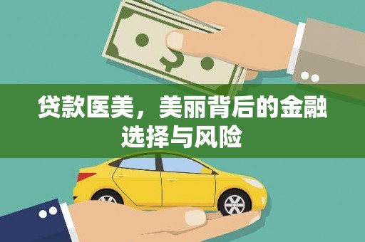 云霄贷款医美，美丽背后的金融选择与风险