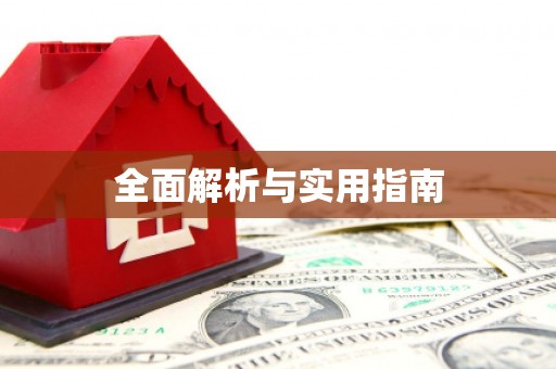云霄全面解析与实用指南