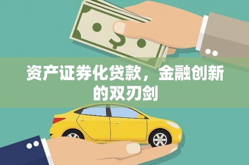 云霄资产证券化贷款，金融创新的双刃剑