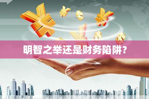 云霄明智之举还是财务陷阱？
