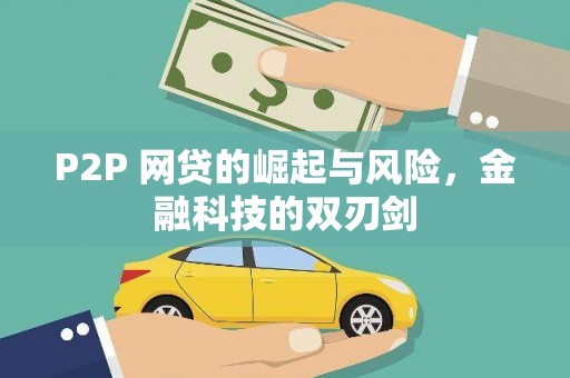 云霄P2P 网贷的崛起与风险，金融科技的双刃剑