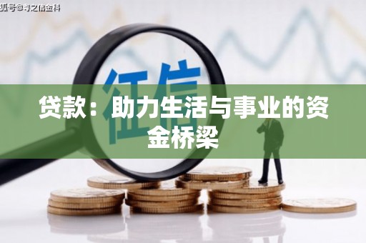 云霄贷款：助力生活与事业的资金桥梁