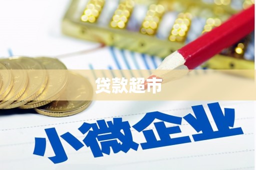 云霄贷款超市