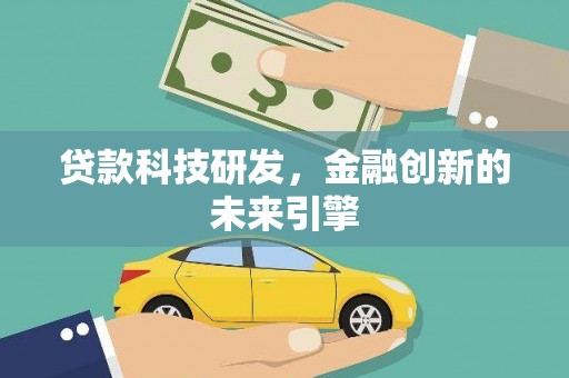 云霄贷款科技研发，金融创新的未来引擎